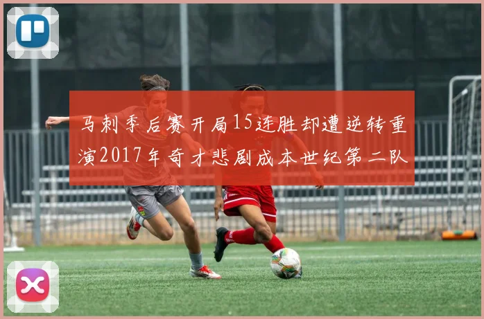 马刺季后赛开局15连胜却遭逆转重演2017年奇才悲剧成本世纪第二队