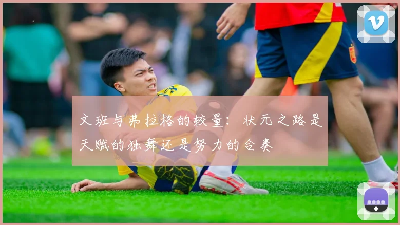 文班与弗拉格的较量：状元之路是天赋的独舞还是努力的合奏