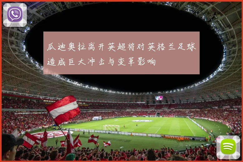 瓜迪奥拉离开英超将对英格兰足球造成巨大冲击与变革影响