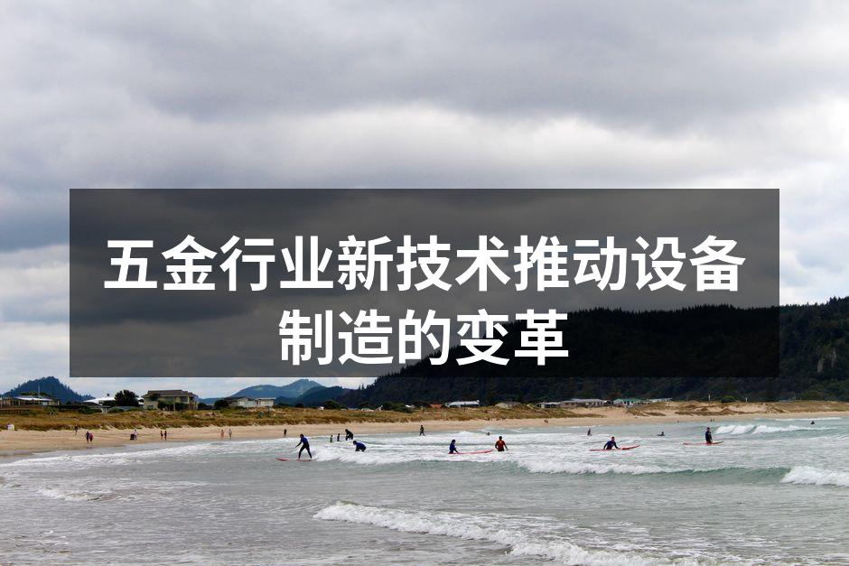 新技术推动五金行业变革
