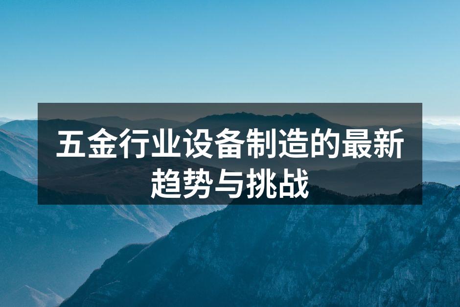 智能化设备提升生产效率