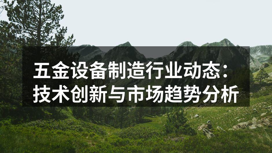 五金设备制造行业动态：技术创新与市场趋势分析