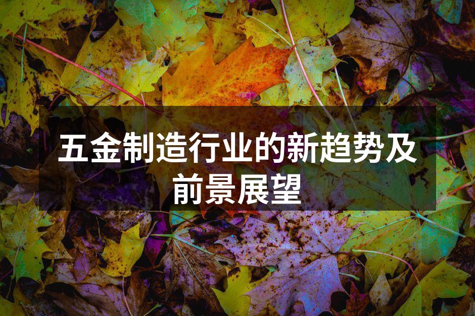 现代五金制造设备展示